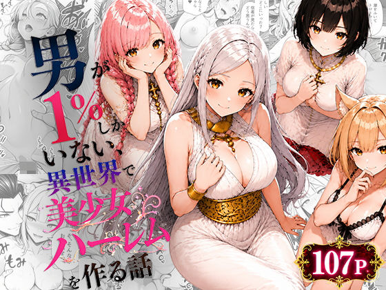 男が1％しかいない異世界で美少女ハーレムを作る話