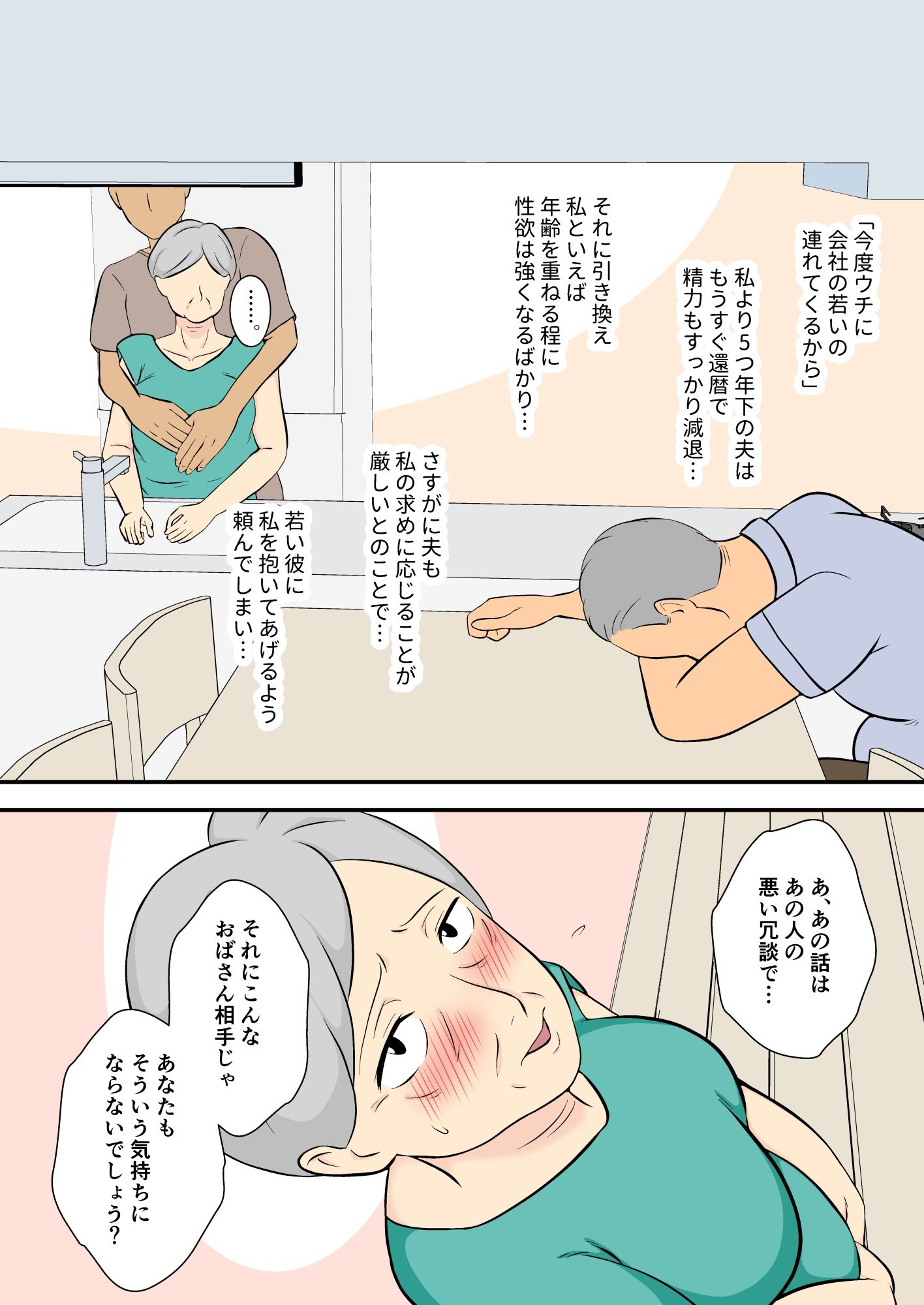 60過ぎたウチのカミさんの相手シテくれないか？ サンプル1ページ目