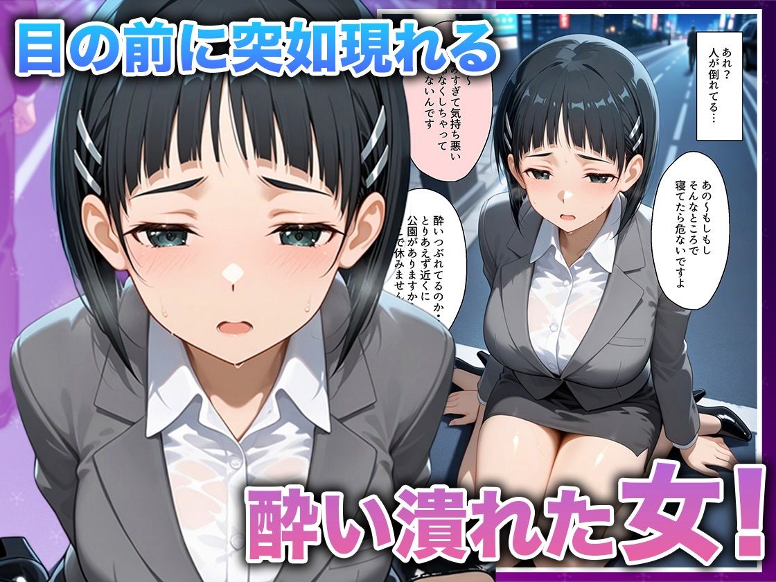 酔いつぶれた女を助けたらお礼に朝までセックスさせてくれた wwww 直〇編 サンプル2ページ目