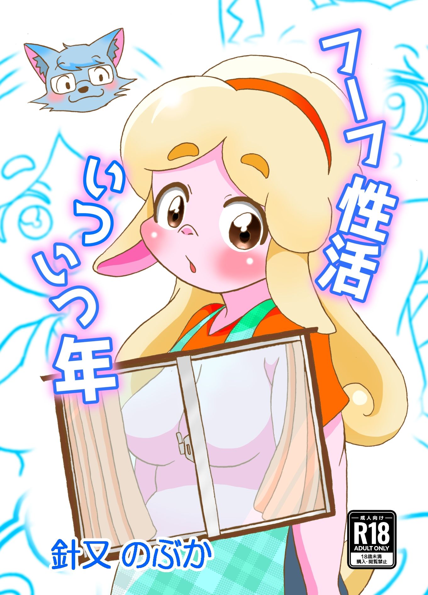 フーフ性活いついつ年 サンプル1ページ目