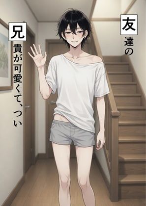 友兄。友達の兄貴が可愛くて、つい サンプル1ページ目