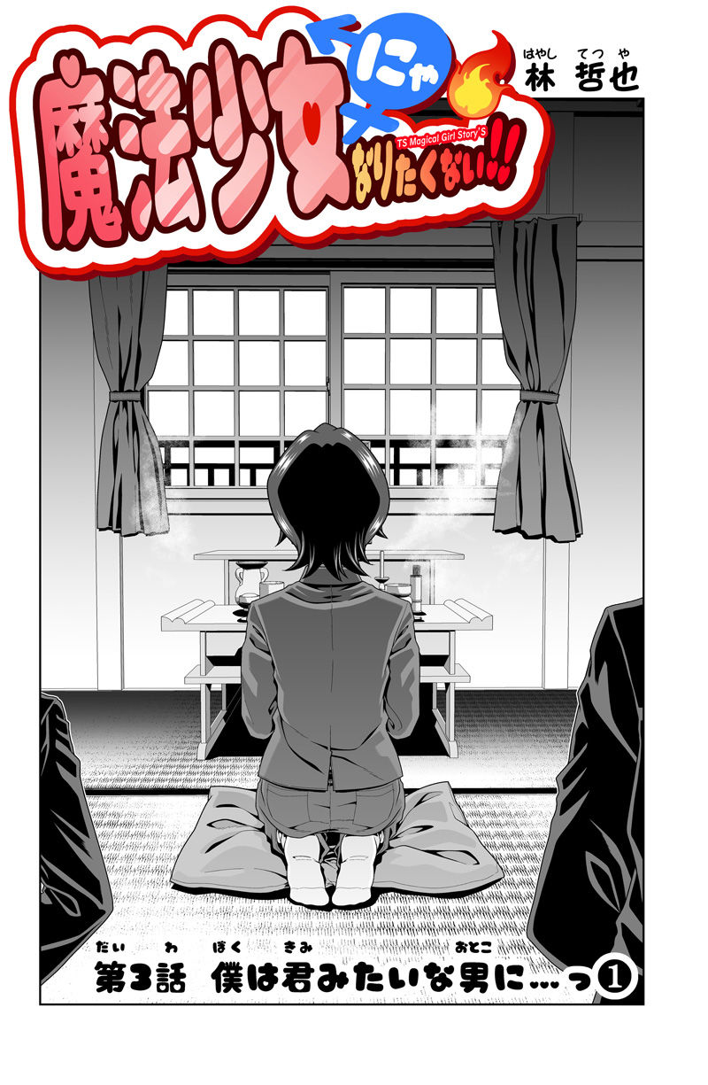 魔法少女にゃなりたくない！！第003話【一気読み超高画質版】 サンプル2ページ目