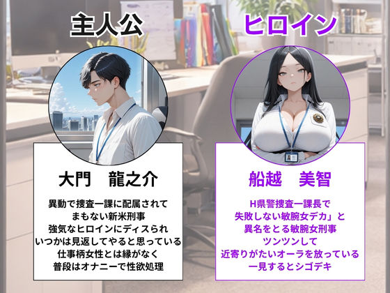 つよつよ女刑事課長を新米部下が黒USBでわからせ！3ヶ月で永久肉便器に完堕ち サンプル1ページ目