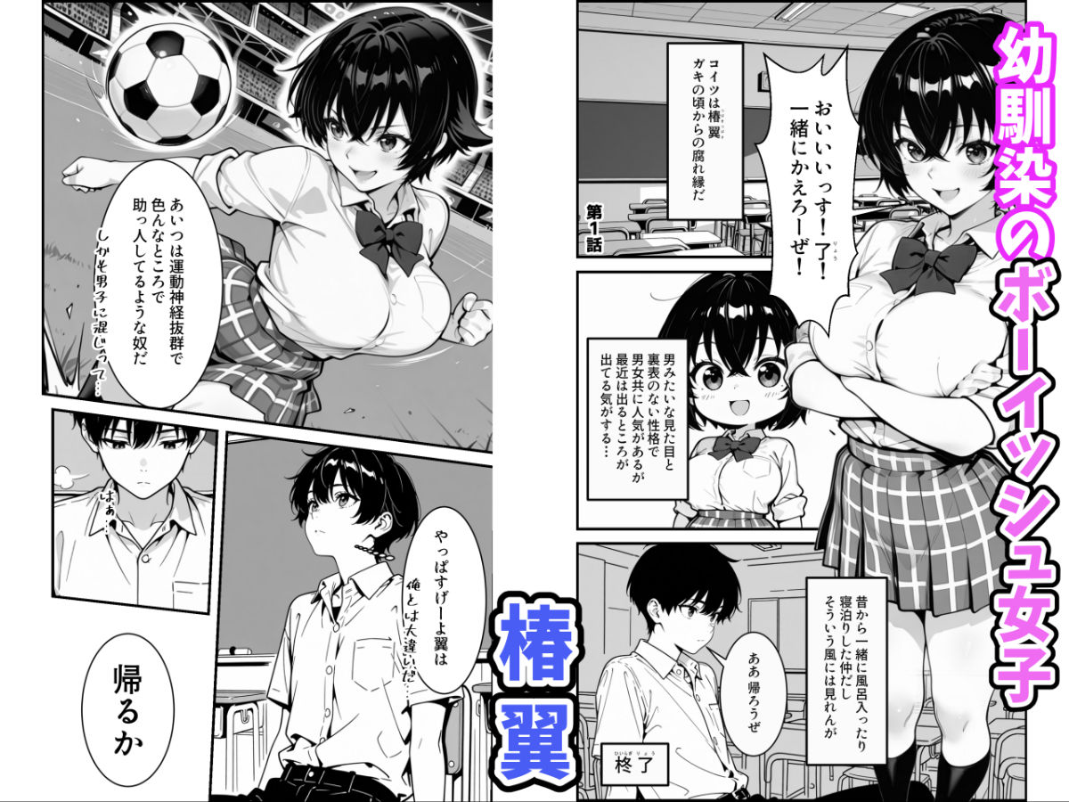 俺のボーイッシュ幼馴染が爆乳でエロすぎてヤバい話 サンプル1ページ目