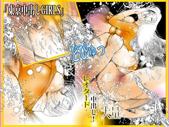 東京中出しGIRLS サンプル4ページ目
