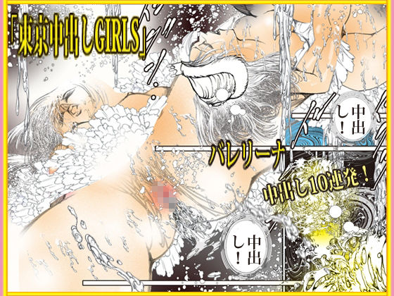 東京中出しGIRLS サンプル5ページ目