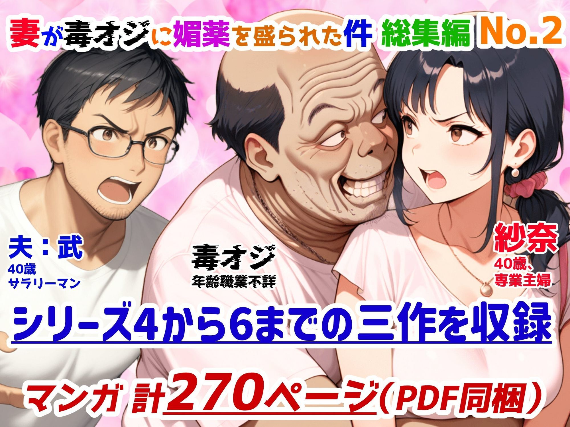 妻が毒オジに媚薬を盛られた件総集編No.2  4〜6 サンプル1ページ目