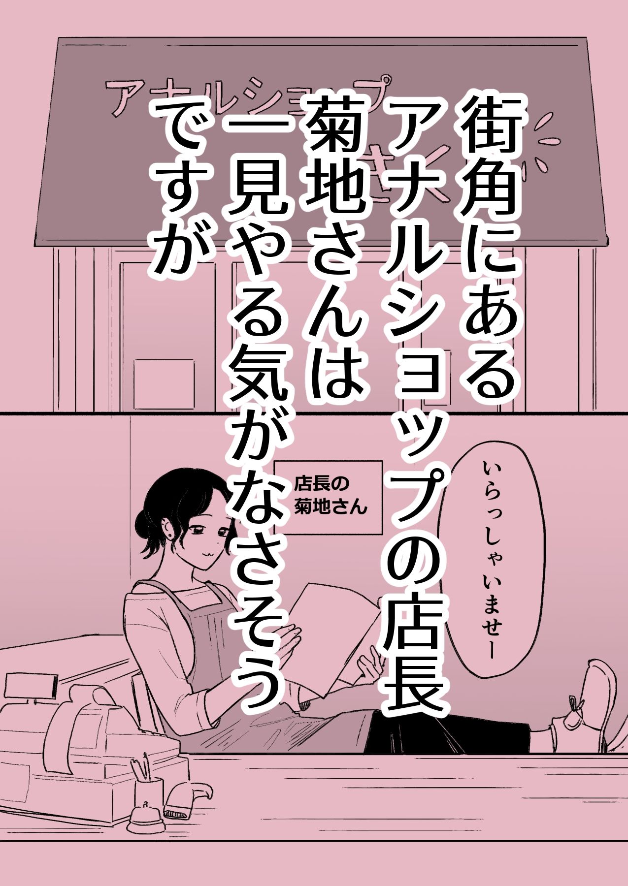 アナルショップきくじ サンプル1ページ目