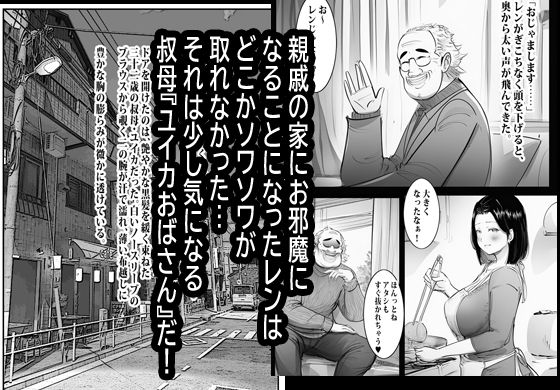 欲求不満のお叔母さん家に泊まったらヤバかった。 サンプル1ページ目
