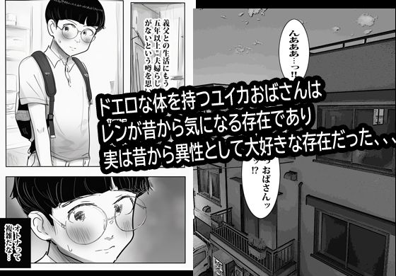 欲求不満のお叔母さん家に泊まったらヤバかった。 サンプル4ページ目