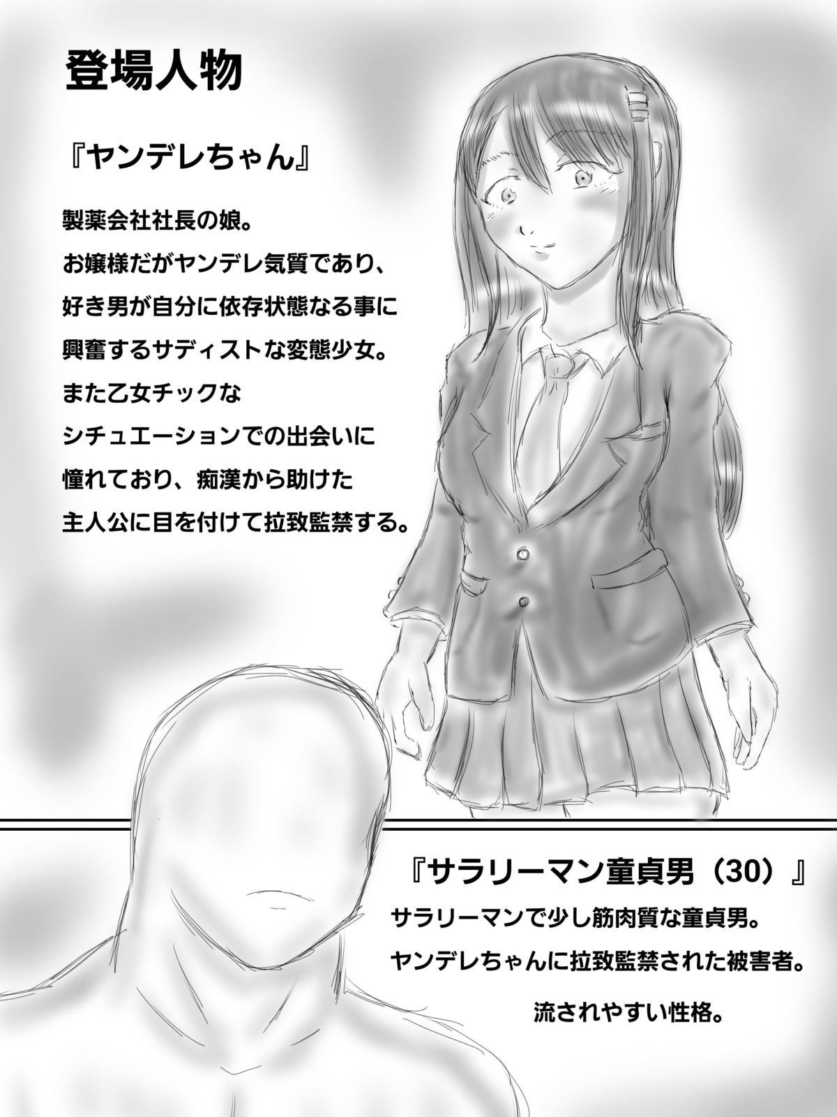 監禁ヤンデレ女子に童〇を奪われた話 サンプル1ページ目