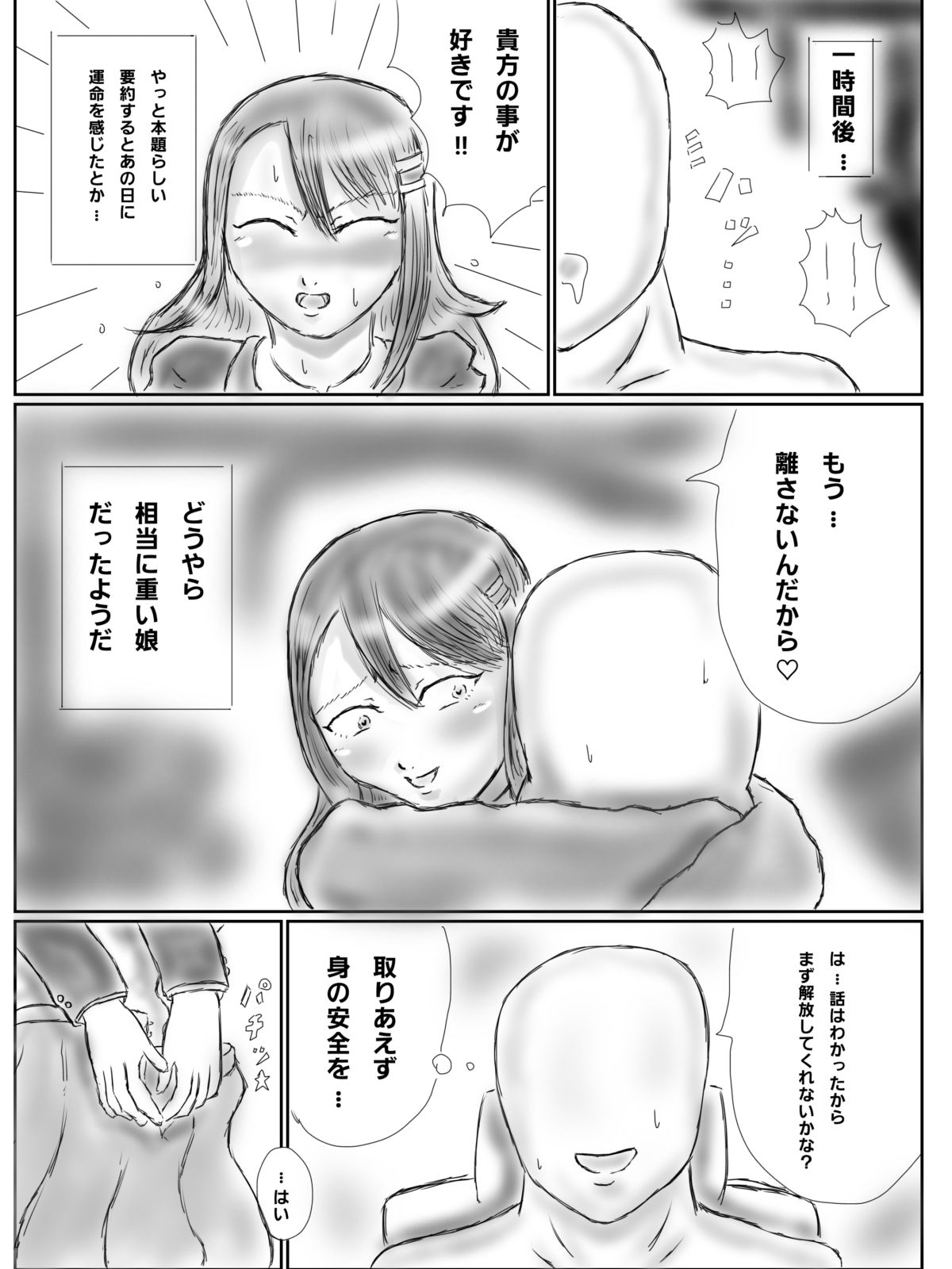 監禁ヤンデレ女子に童〇を奪われた話 サンプル4ページ目