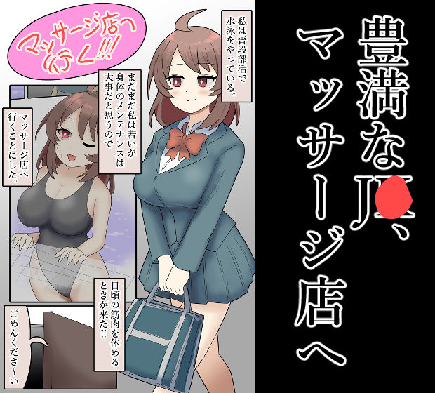 爆乳J●、マッサージ店でお触りされてしまう サンプル1ページ目