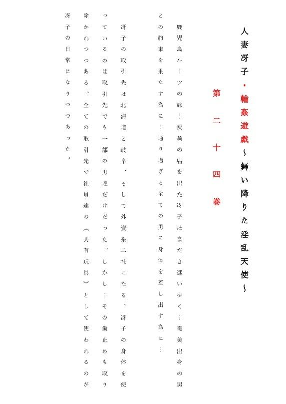 人妻冴子・輪●遊戯〜舞い降りた淫乱天使  第24巻 サンプル1ページ目