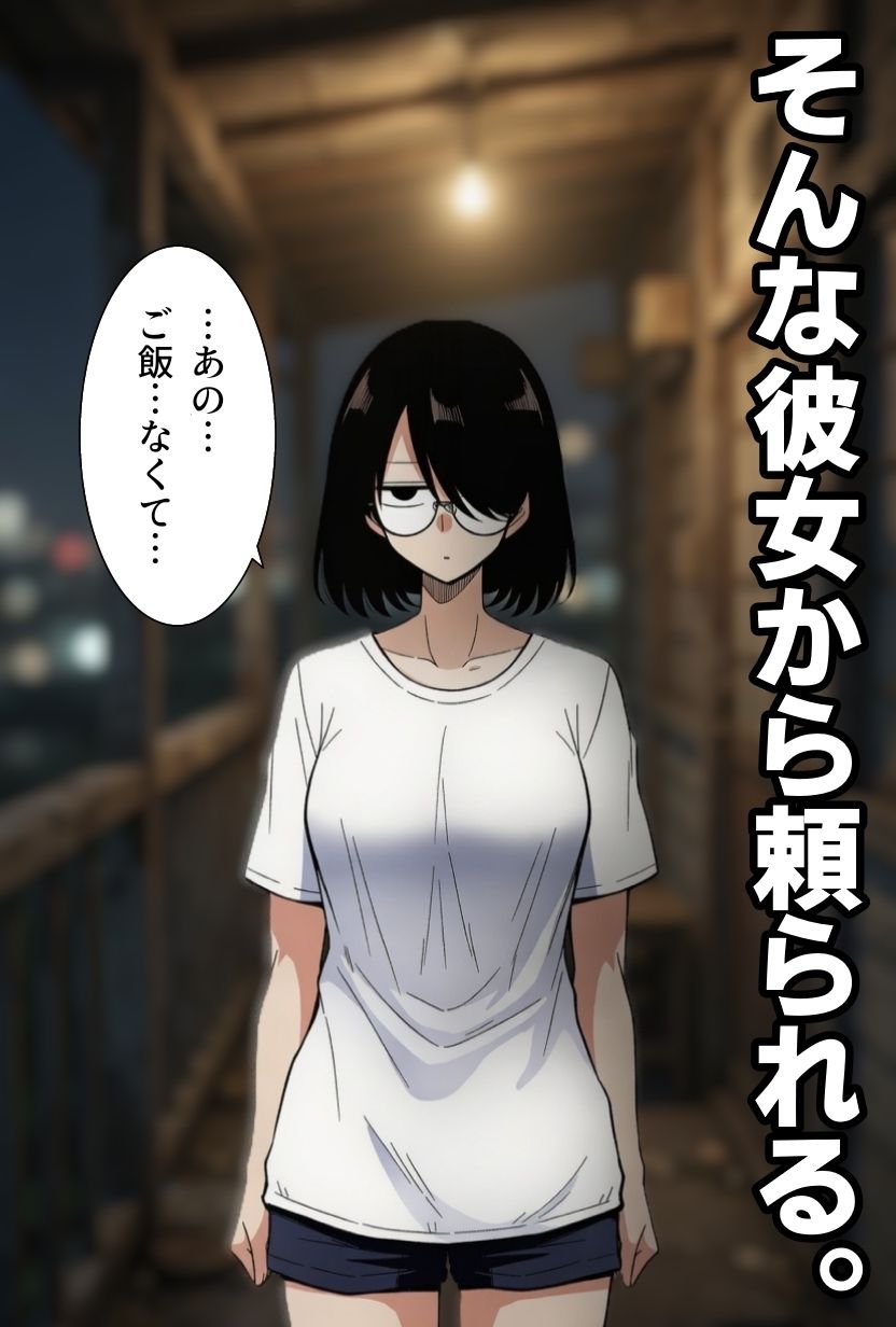 引きこもり女に餌付けしてたら、セックスさせてくれるようになった。 サンプル2ページ目