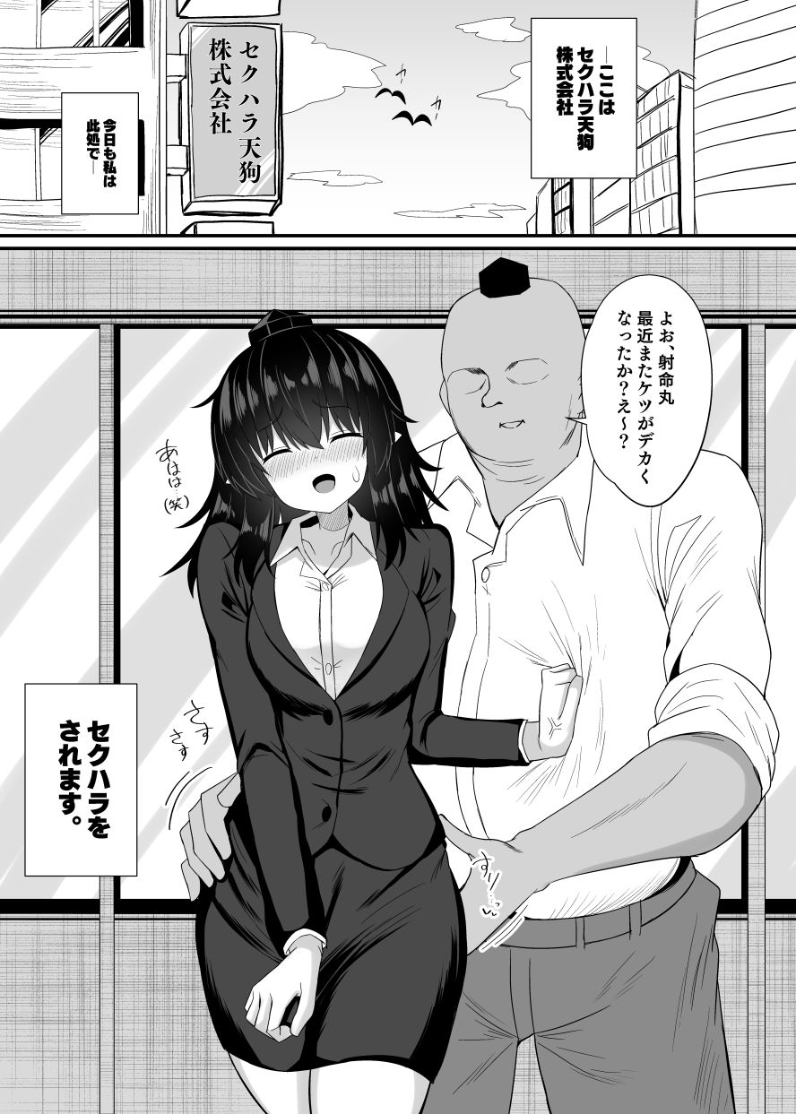 OL射命丸文  セクハラ本 サンプル1ページ目