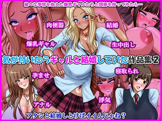 気が付いたらギャルと結婚していた作品集2