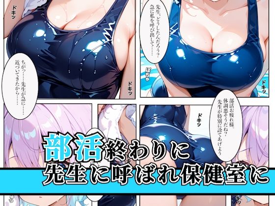 発育中の巨乳水泳女子を保健室に呼び出してエッチな診察 サンプル1ページ目