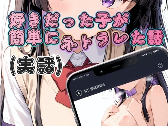 好きだった子が簡単にネトラレた話（実話）