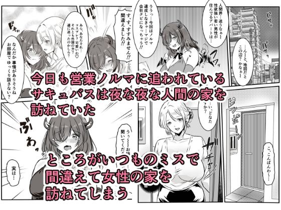 間違えた営業先でフタナリ女性に抱かれてしまうサキュバスちゃん サンプル1ページ目