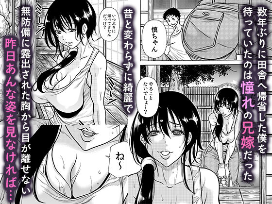 田舎の兄嫁と汗だくエッチ サンプル1ページ目