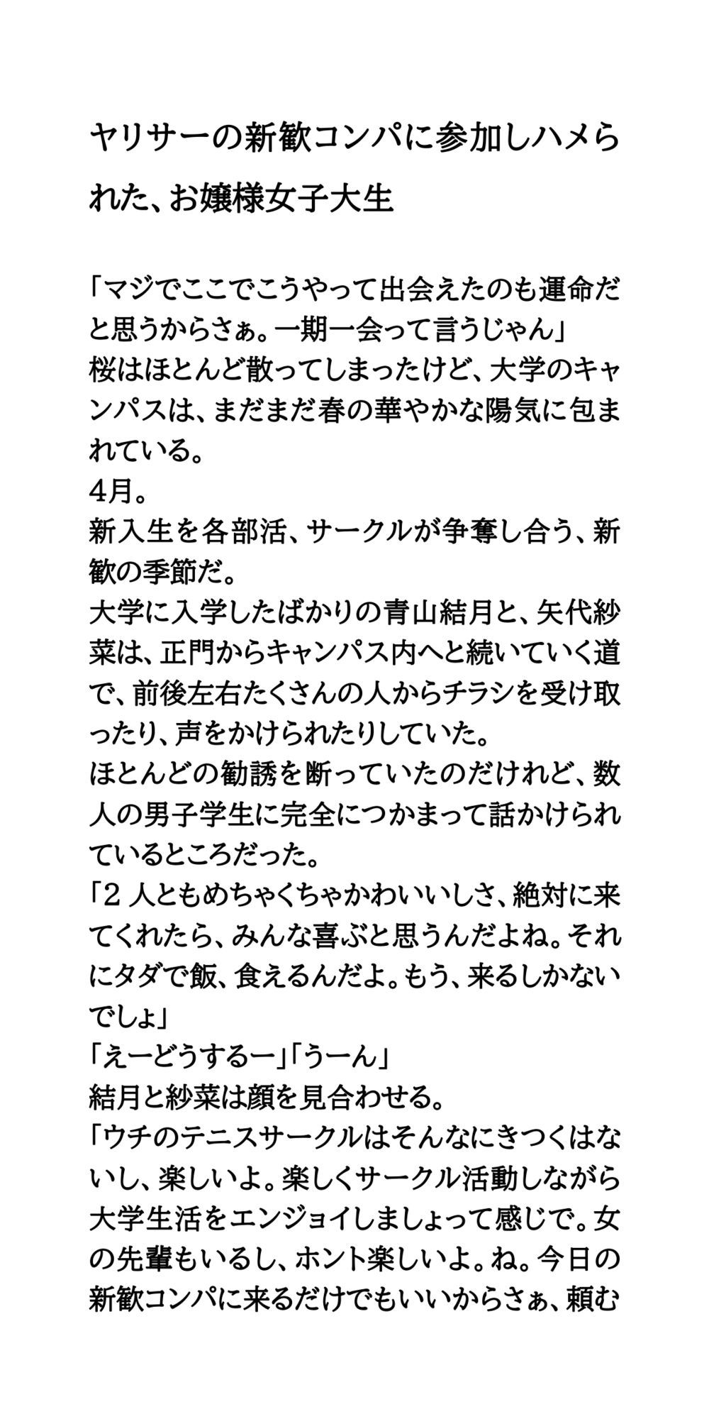 ヤリサーの新歓コンパに参加しハメられた、お嬢様女子大生 サンプル1ページ目
