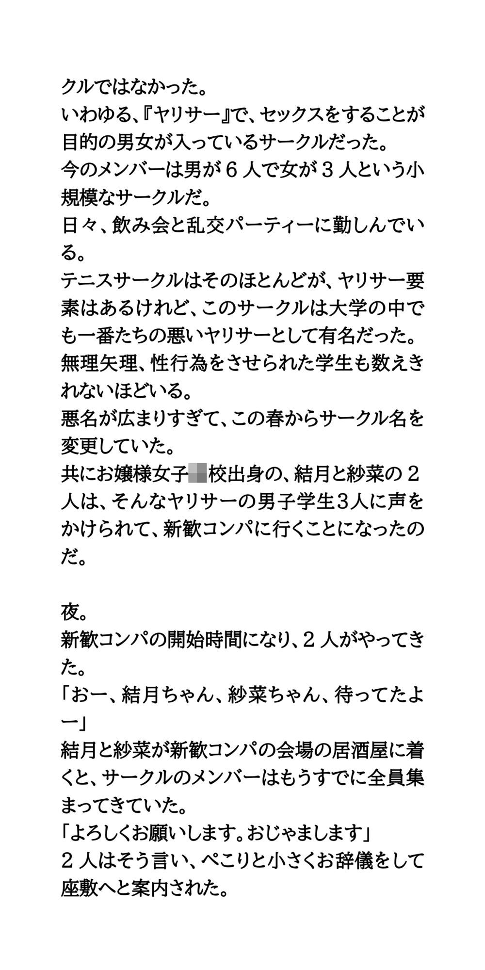 ヤリサーの新歓コンパに参加しハメられた、お嬢様女子大生 サンプル3ページ目