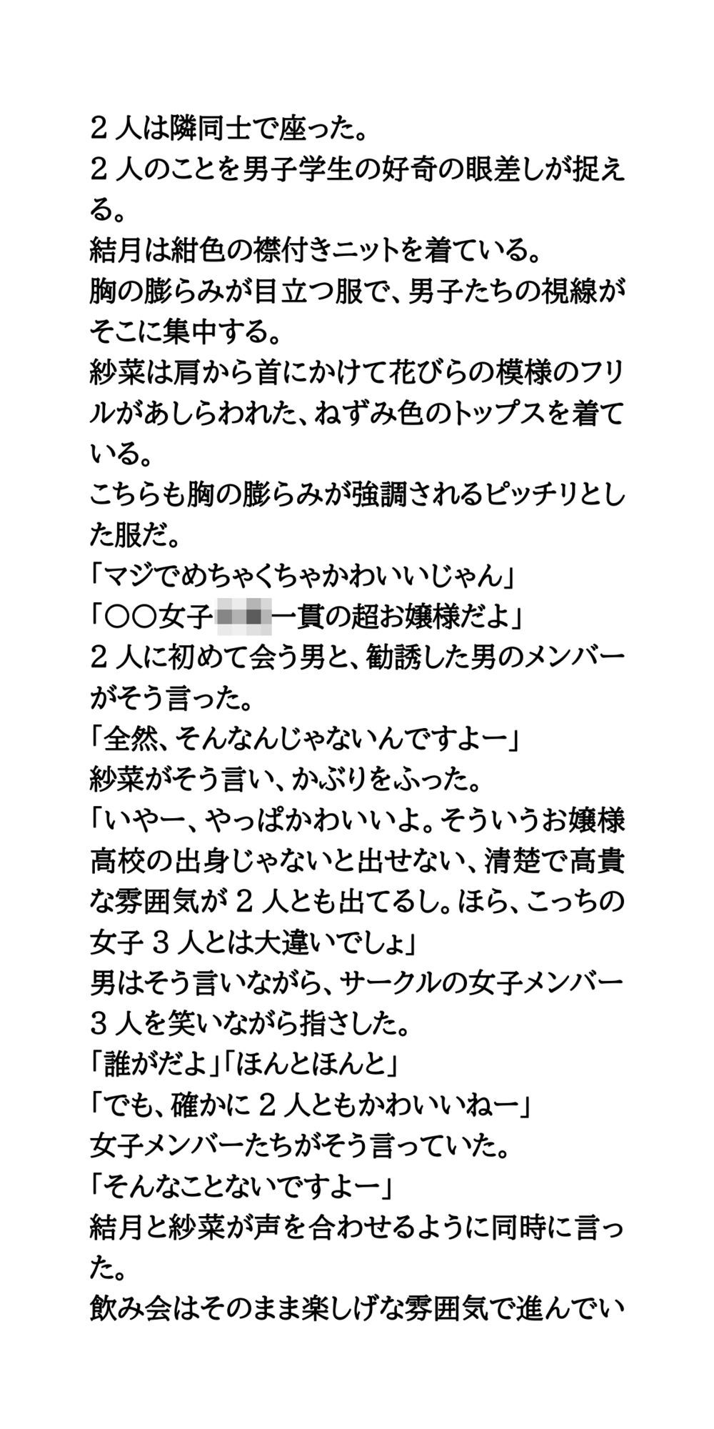 ヤリサーの新歓コンパに参加しハメられた、お嬢様女子大生 サンプル4ページ目