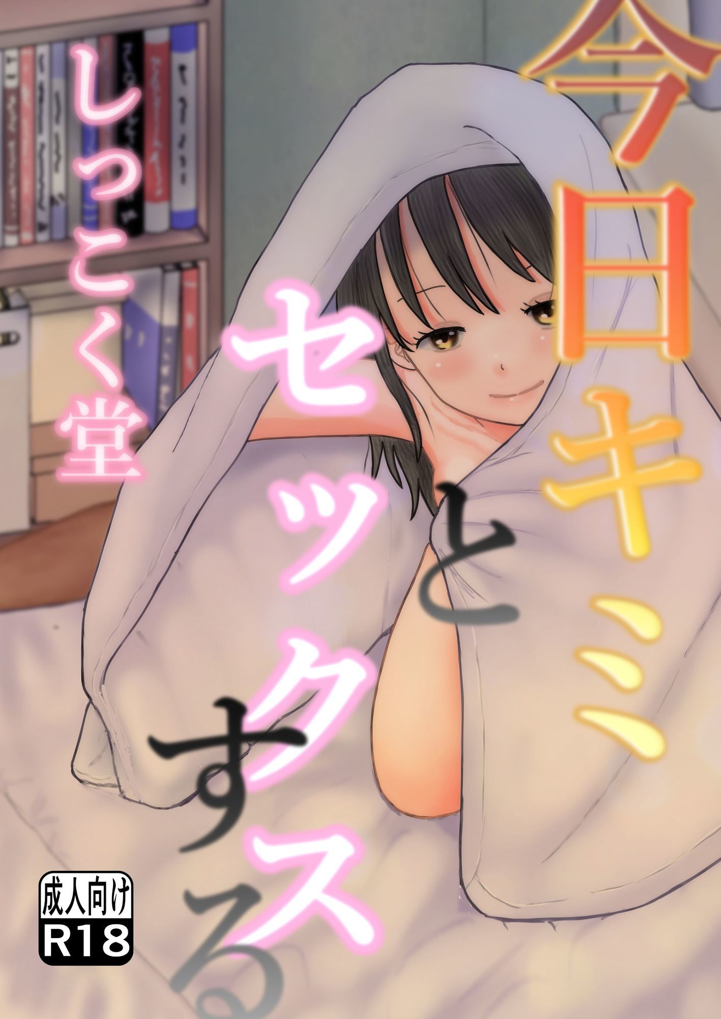 今日キミとセックスする サンプル1ページ目