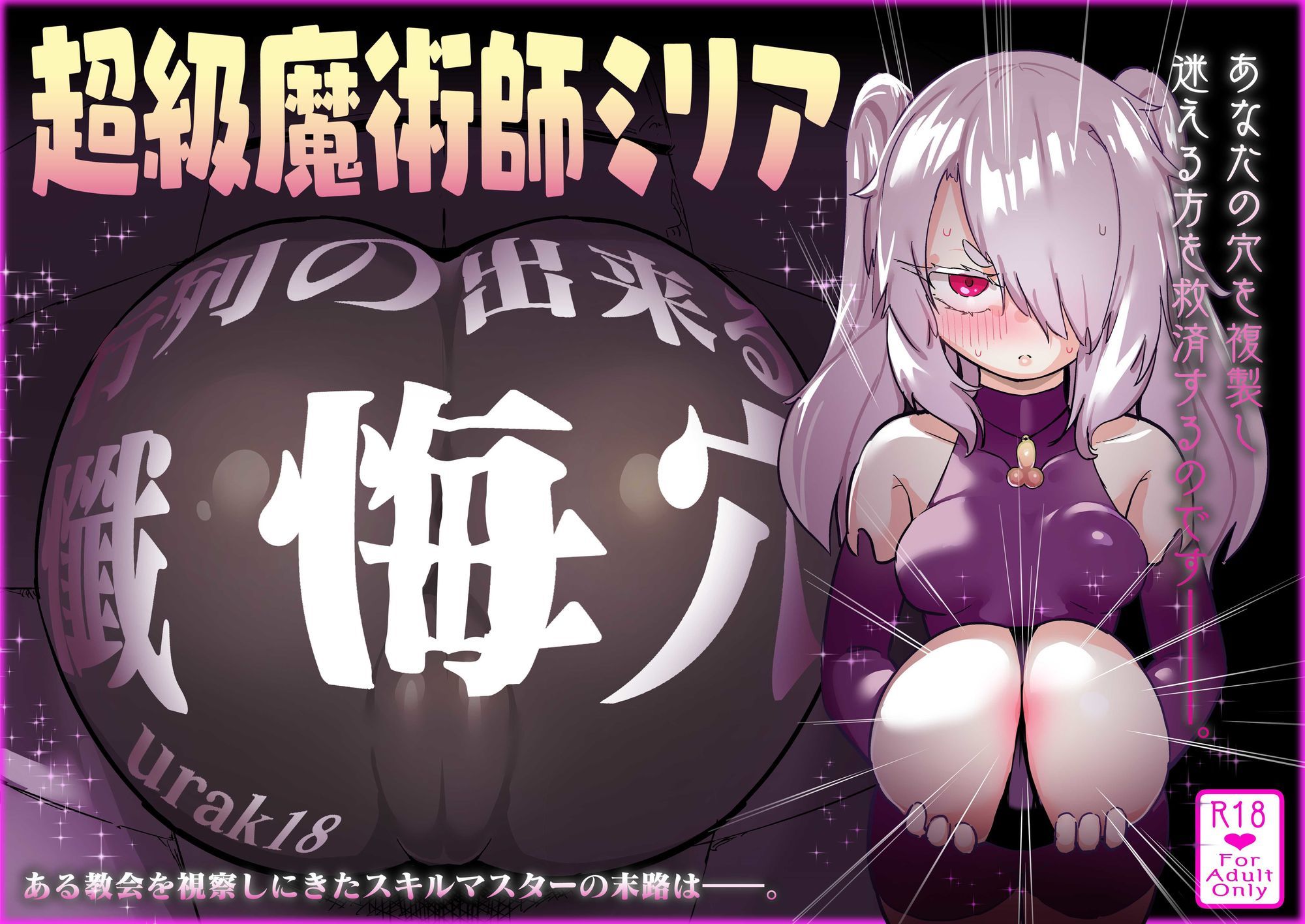 超級魔術師ミリア 行列のできる懺悔穴 サンプル6ページ目