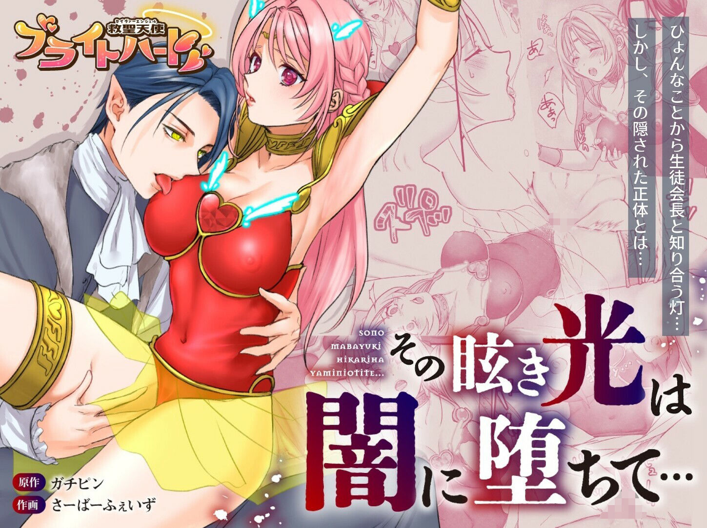 【総集編】救聖天使ブライトハート『選り抜き！コミックエディション』 サンプル1ページ目