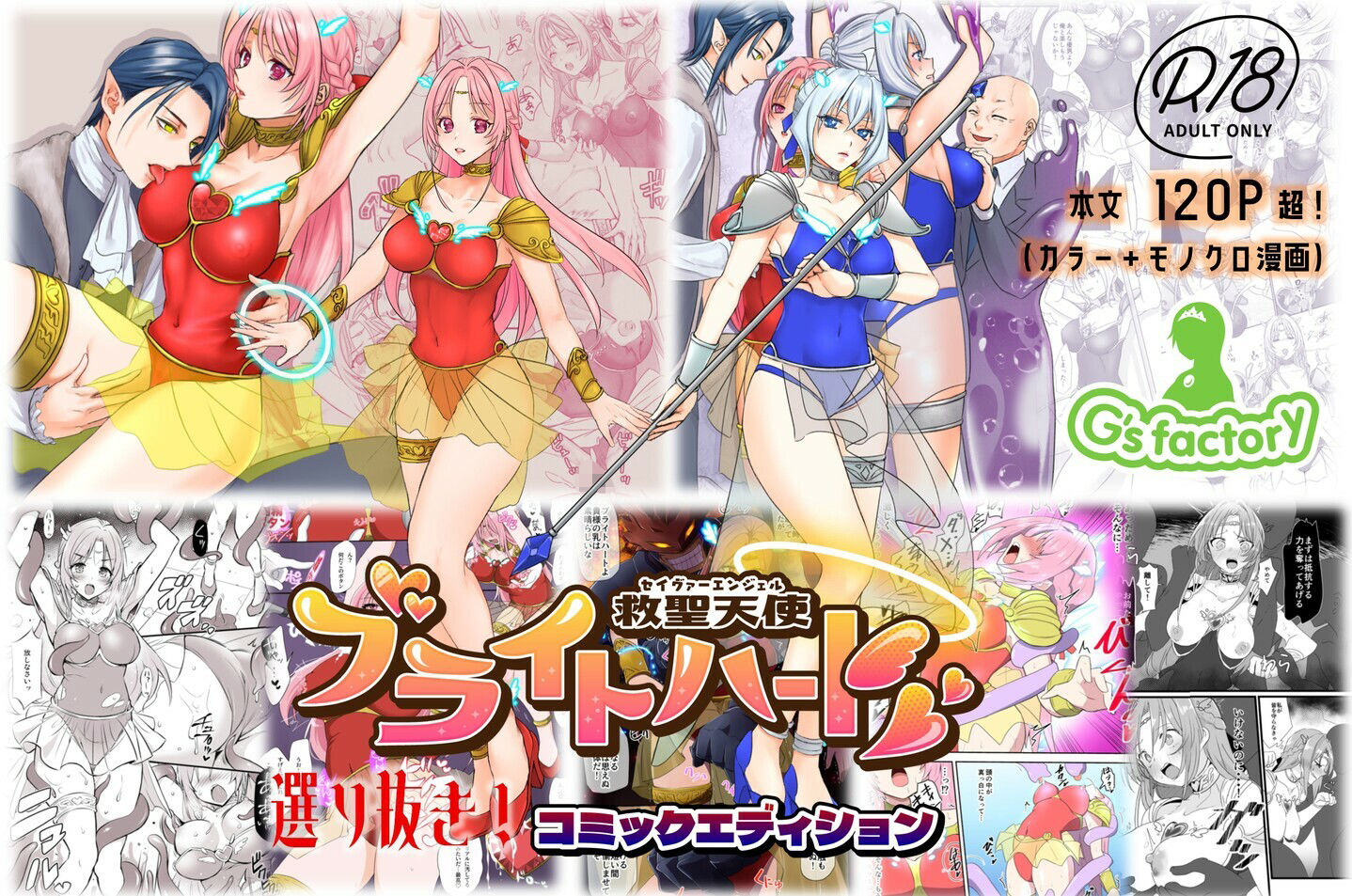 【総集編】救聖天使ブライトハート『選り抜き！コミックエディション』 サンプル10ページ目