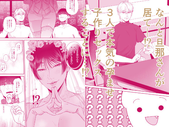 マゾが大好物な人妻と子作り3P交尾。 サンプル2ページ目