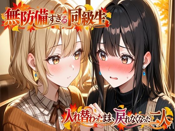 無防備すぎる同級生に、理性が追いつかなかった話 第10.5話「入れ替わったまま、戻れなくなった二人」