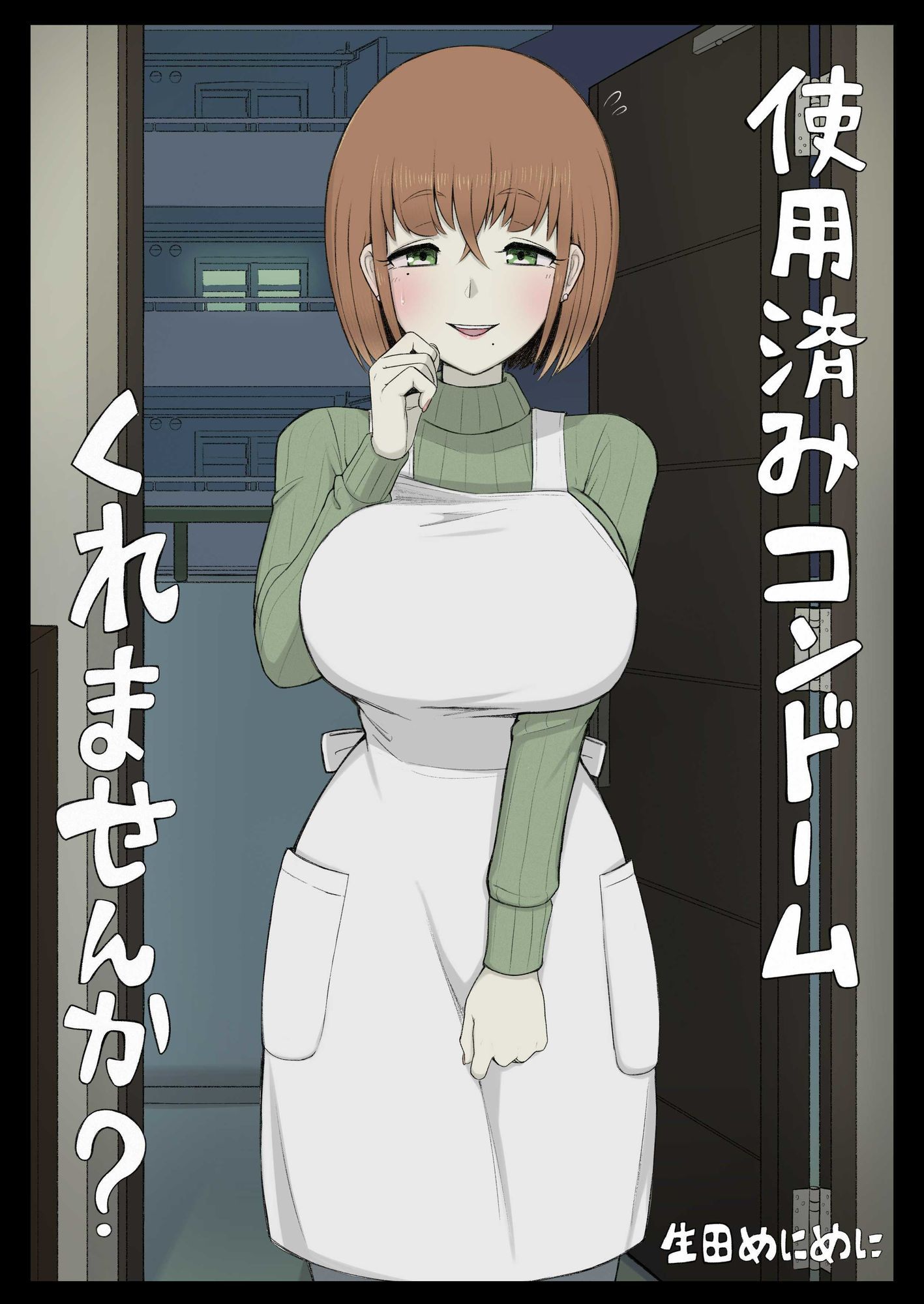 使用済みコンドームくれませんか？ サンプル1ページ目