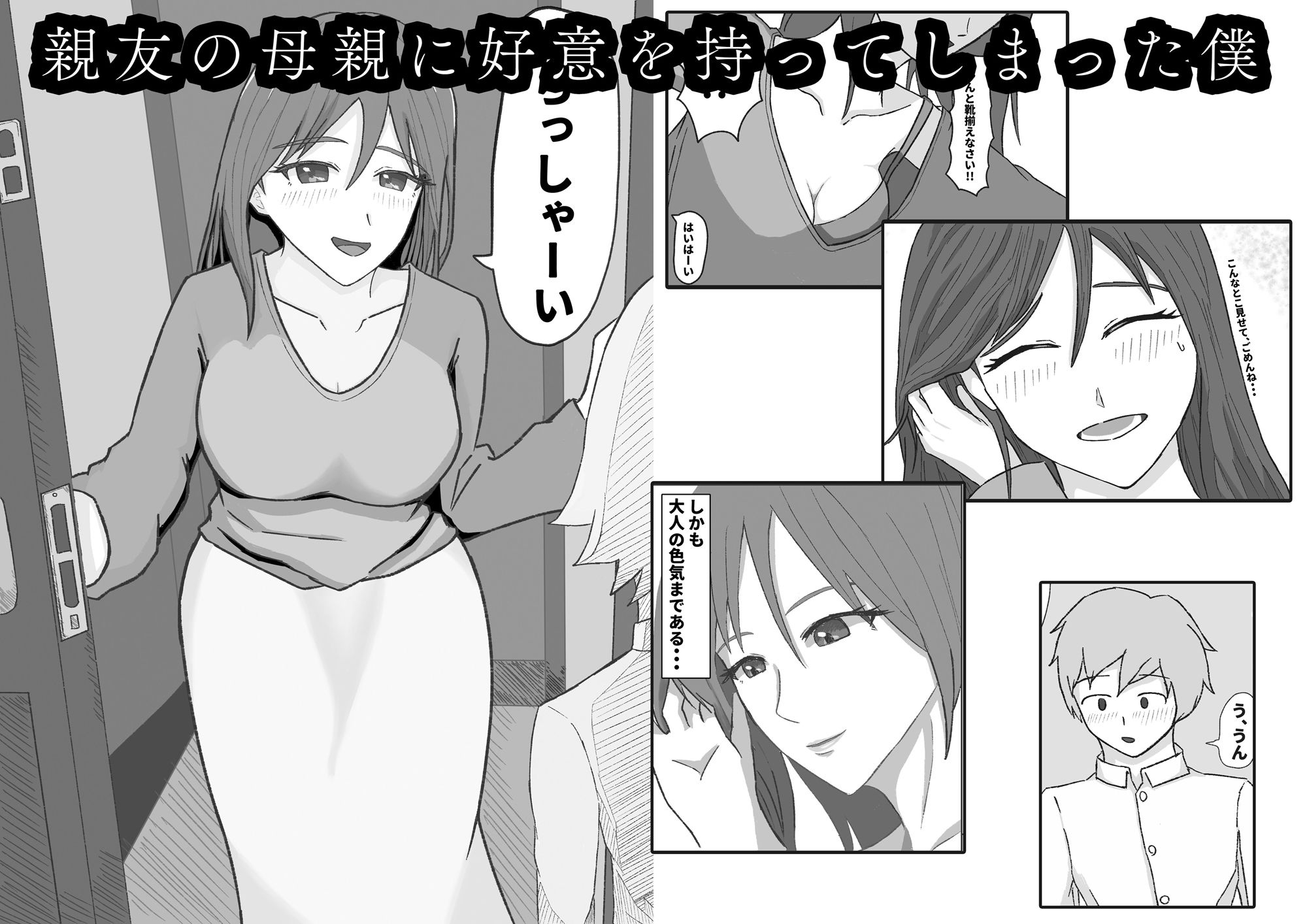 親友には言えない。お前の家に行く本当の理由  母親編 サンプル1ページ目