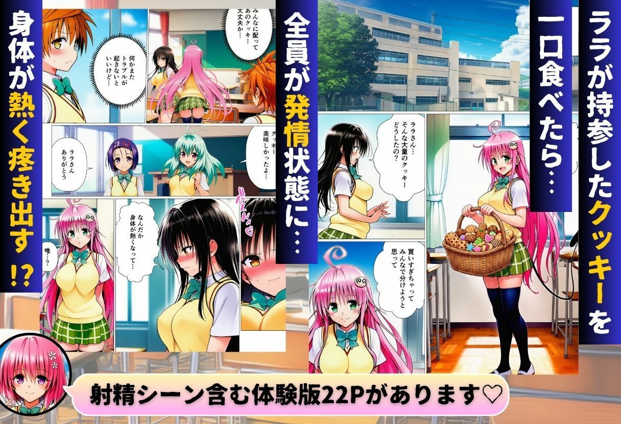 リトとラブあまハーレムSEXした件〜淫乱クッキーを食べて全員発情！？〜 サンプル1ページ目