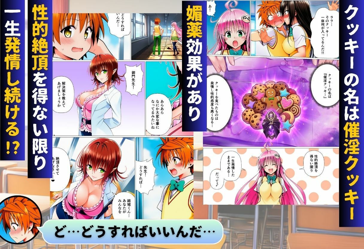 リトとラブあまハーレムSEXした件〜淫乱クッキーを食べて全員発情！？〜 サンプル2ページ目