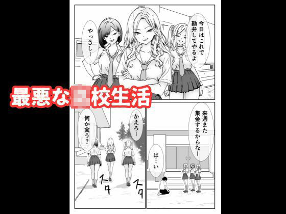 いじめっ子ギャルへの復讐は拘束レ●プで中に出す サンプル2ページ目