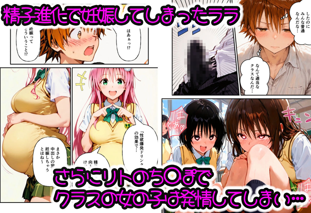 とらぶる学園〜リトの精子進化でララたちが連続妊娠！？〜 サンプル3ページ目