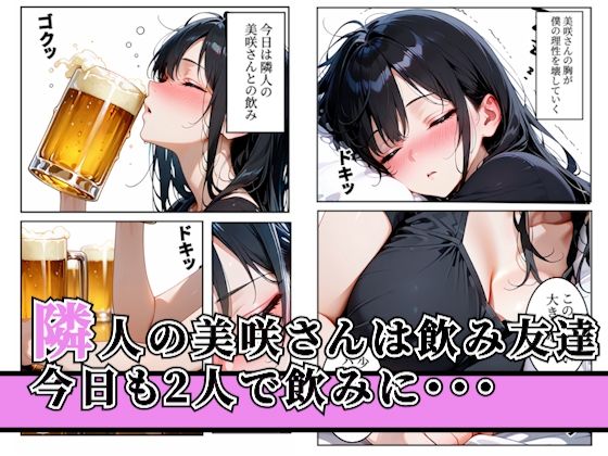 酔いつぶれた隣人妻の巨乳に理性崩壊して寝ている間に中出し サンプル1ページ目
