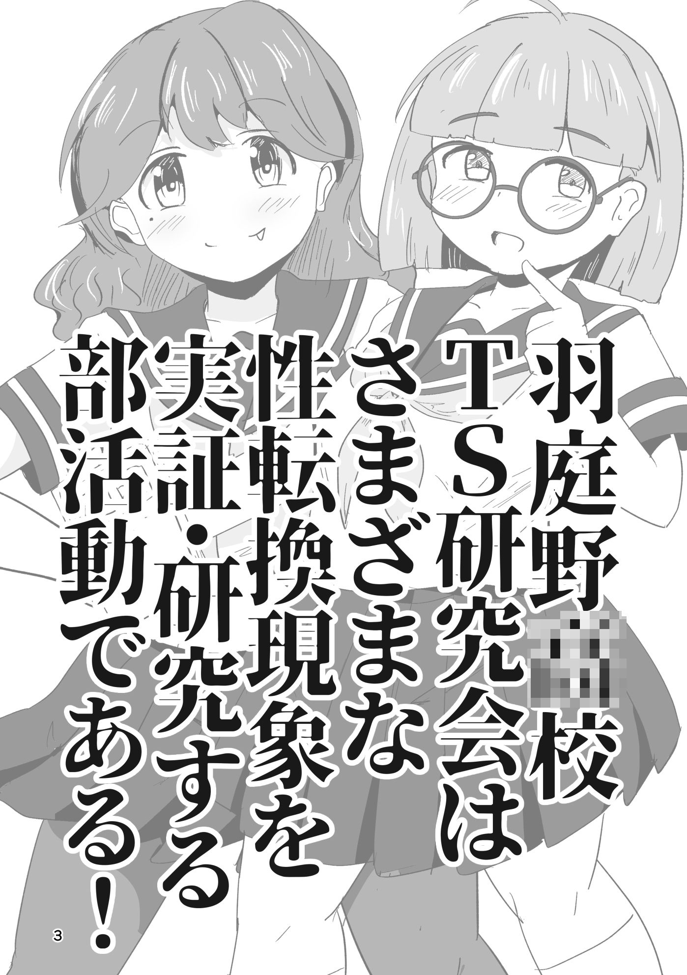 それゆけ！羽庭野〇校TS研究会（1） サンプル1ページ目