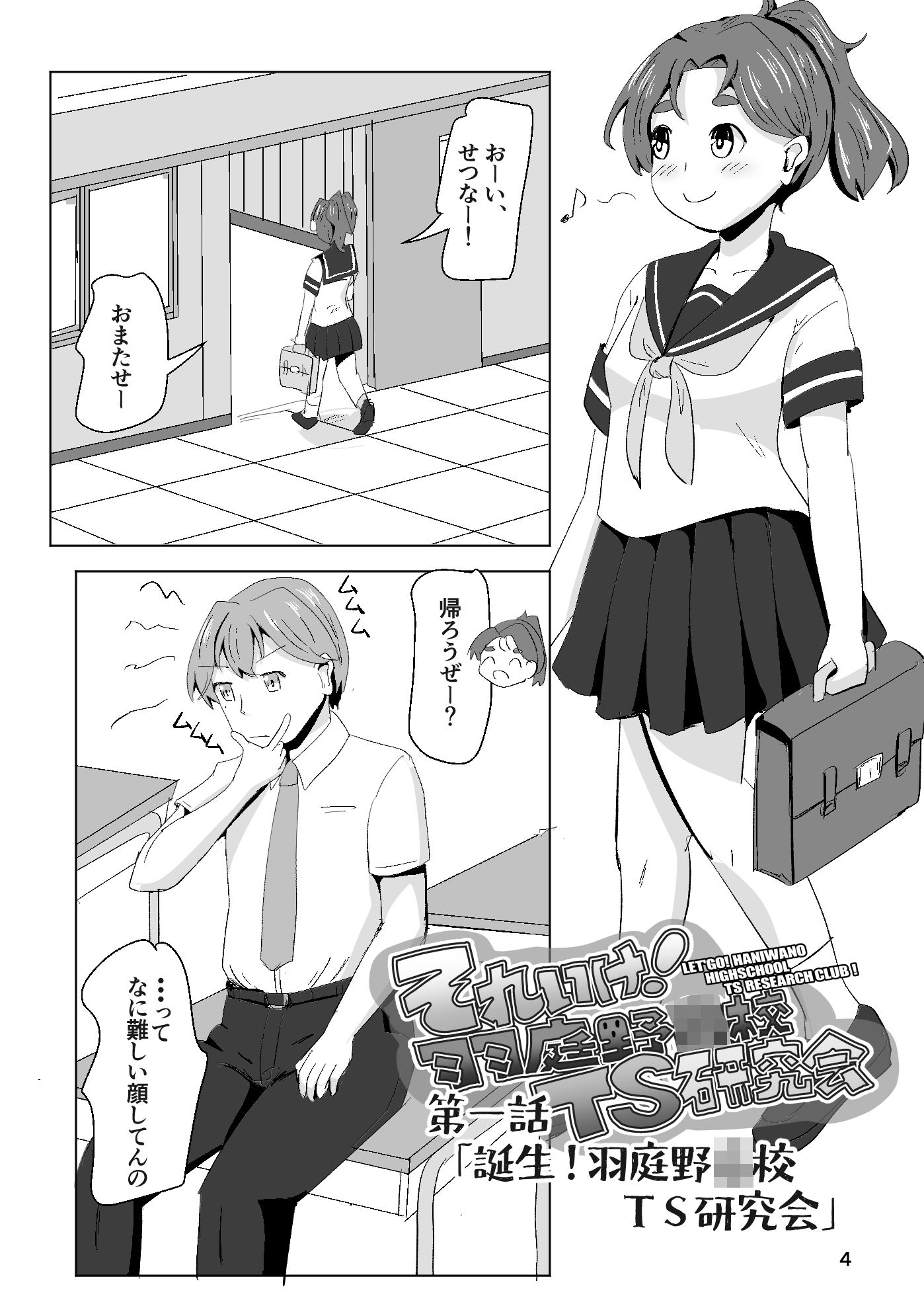 それゆけ！羽庭野〇校TS研究会（1） サンプル2ページ目