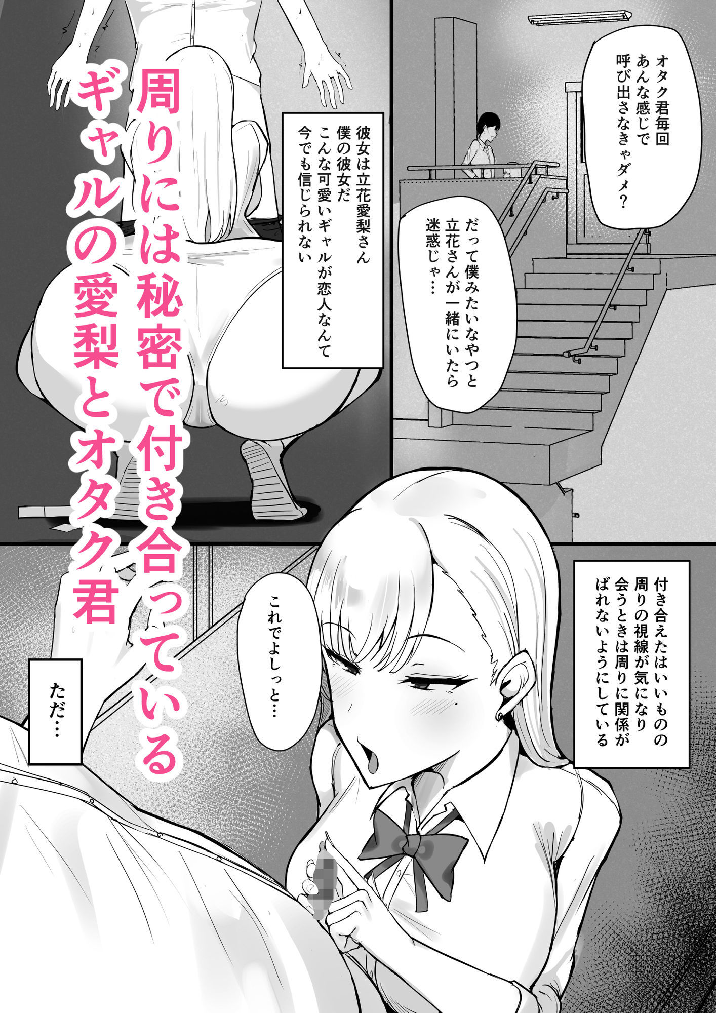 ギャルな彼女はオタクよりも強いオスが好き サンプル1ページ目