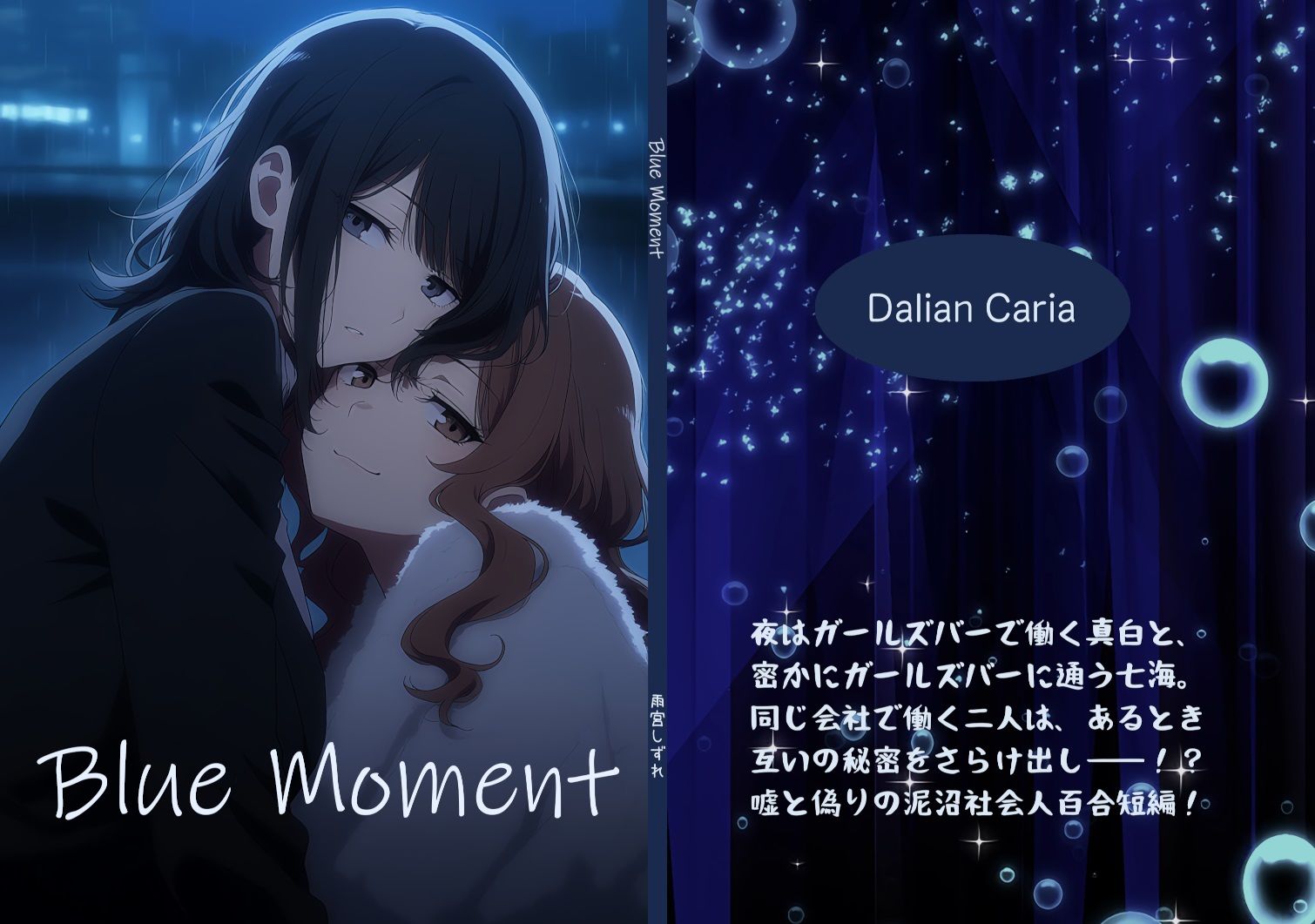 Blue Moment サンプル1ページ目