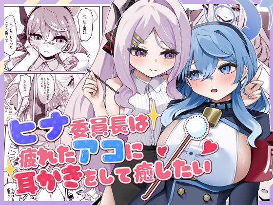 ヒナ委員長は疲れたアコに耳かきをして癒したい