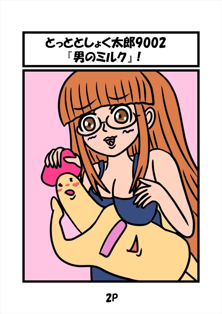 とっととしょく太郎9002 サンプル1ページ目