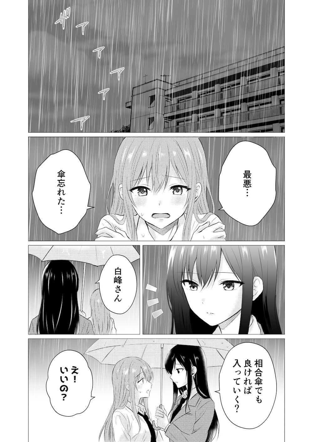 雨宿りで初めての百合えっち サンプル1ページ目