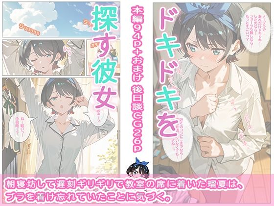 ドキドキを探す彼女 サンプル1ページ目