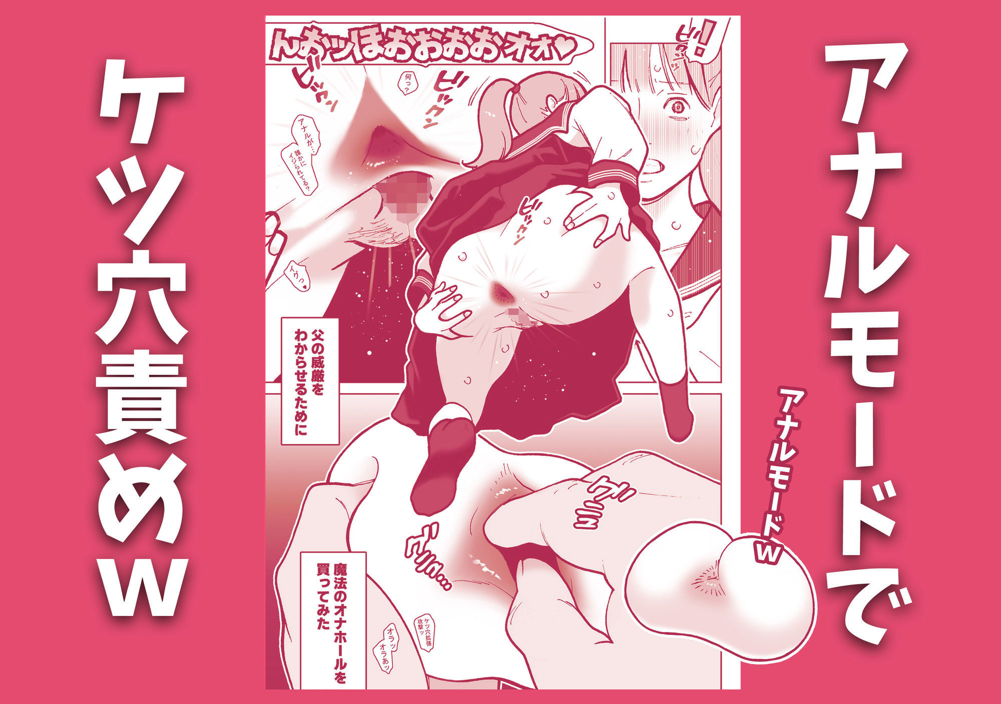 魔法のオナホで反抗期女子をわからせるアナル遠隔姦祭りじゃいwww サンプル2ページ目